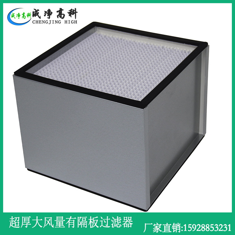 超厚有隔板高效过滤器